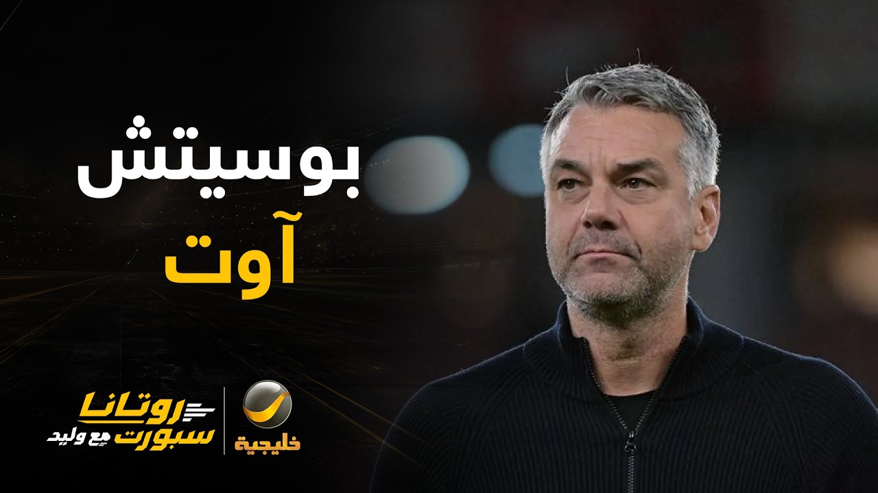 جماهير الأهلي تطالب برحيل المدرب.. وفيصل زيد: «غباء فني»