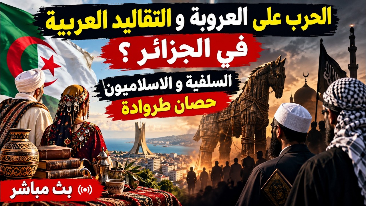 الحرب على العروبة و التقاليد العربية في الجزائر ؟ السلفية و الاسلاميون حمار ?