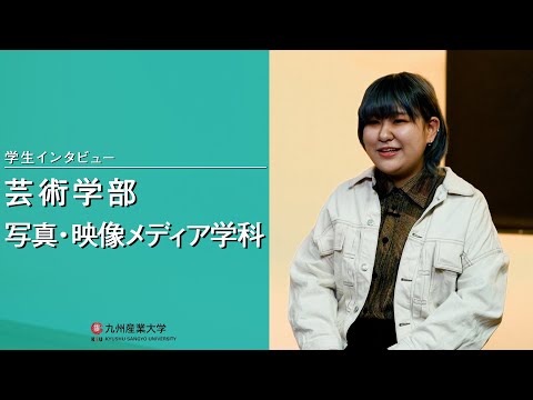 九州産業大学「芸術学部  写真・映像メディア学科」学生インタビュー動画