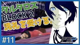 【P3P】風邪を引いた高校生にバケモノ退治をさせるおじさん。【#11】
