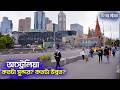 অস্ট্রেলিয়া এক বিস্ময়কর দেশের পূর্