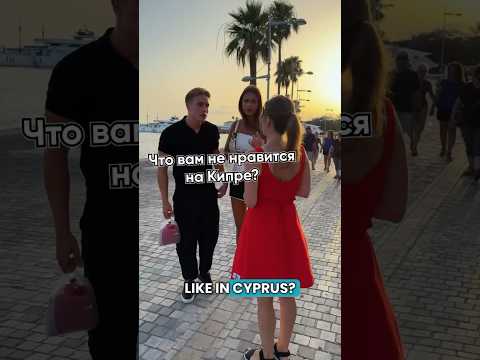 Что людям не нравится на Кипре? #кипр