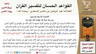 صورة 70 القاعدة رقم ( 69 ) من القواعد الحسان لتفسير القرآن للسعدي