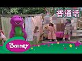 紫色小恐龙班尼 表演时间到了 完整的情节 Barney And Friends Mandarin