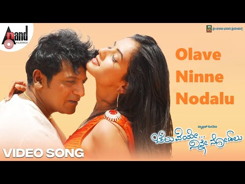 Olave Ninne Nodalu Video Song | Cheluveye Ninne Nodalu | Dr.Shivarajkumar | Sonal | V.Harikrishna