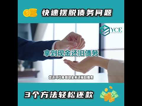 当你还在被高利息的债务奔波时，已经有人用对的方式去解决了