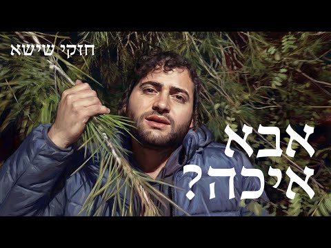 חזקי שישא - אבא איכה? | ?Cheski Shisha - Abba Ayeka