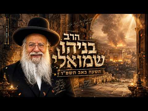 הרב בניהו שמואלי | תשעה באב תשפ"ו (2026) | עלונימייל