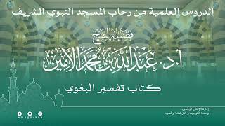 صورة الدروس العلمية لفضيلة الشيخ أ. د. عبدالله بن محمد الأمين - تفسير البغوي