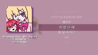 잡어 한국어 개사 + 테토 커버