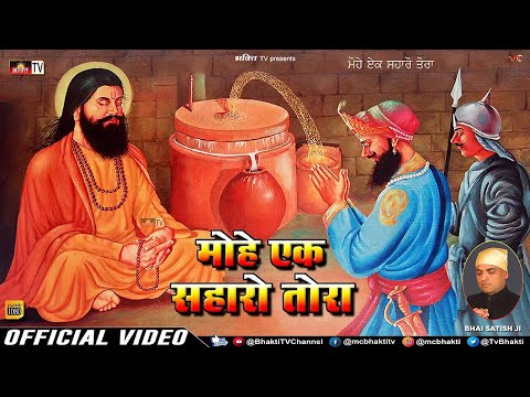 Mohe Ek Saharo Tora | Bhai Satish Ji | Shabad Guru Ravidas Ji | Devotional Gurbani Shabad Kirtan