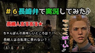 ＃６長崎弁で鬼ごっこしてみた♪by Dead by Daylight