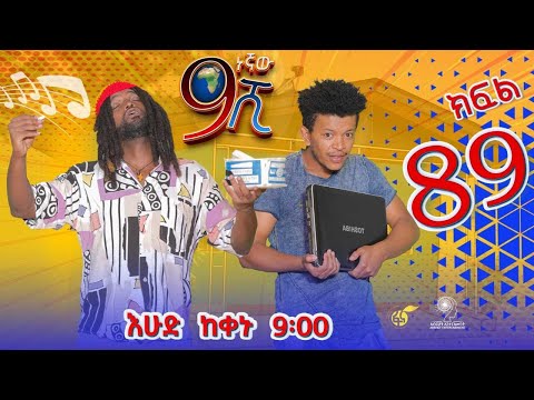 Ethiopia: ዘጠነኛው ሺህ ክፍል 89 - Zetenegnaw Shi sitcom drama Part 89