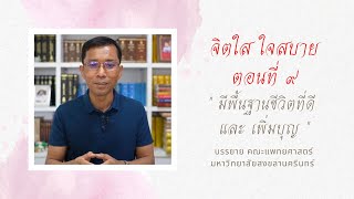 จิตใสใจสบาย ๙ มีพื้นฐานชีวิตที่ดี และ เพิ่มบุญ