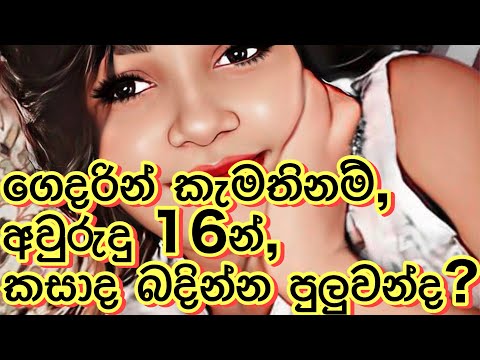 සාමාන්‍ය නීතියෙන් දෙන්නෙක් විවාහ වෙනකොට‍,දෙන්නටම අවුරුදු 18 සම්පූර්ණ වෙන්න ඕනමද?