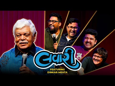 કઈ રીતે થઇ ઓડિયો ક્લિપ્સ વાઇરલ? | Dinker Mehta | The Lavari Show Ep. 75