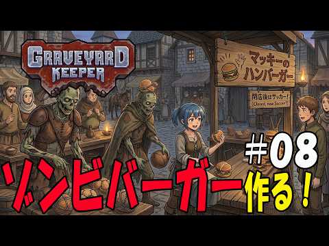 【Graveyard Keeper】＃008　ワインの次はハンバーガーを作る！ゾンビ肉バーガーは本当に美味しいのか！？　完全初見【ゲーム実況】#マッキーサイモン