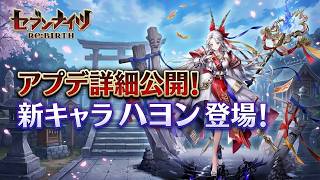 【セブンナイツリバース】新キャラハヨン登場！