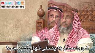435 - كان يتصدّق ولا يصلي فهل ذهب أجره؟ - عثمان الخميس