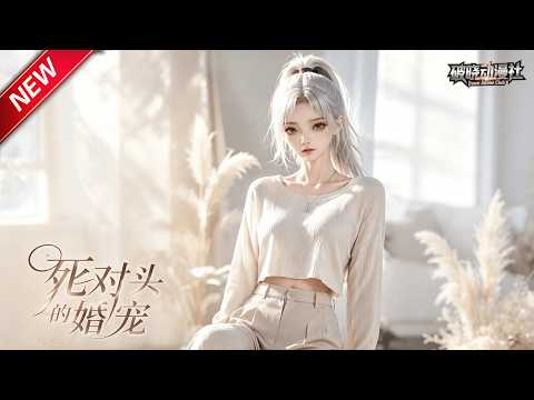 MULTISUB📢新番上线《死对头的婚宠第一季》第1~45集丨冤家被迫联姻闪婚分居，归国假扮恩爱夫妻，高冷总裁动心倒追死对头！#最新漫剧 #破晓动漫社