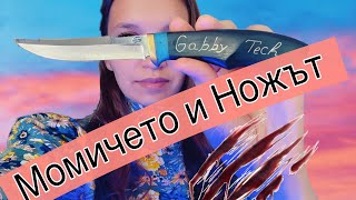 Новото ми ХЛАДНО ОРЪЖИЕ ...или Ножът на МЕЧТИТЕ МИ.