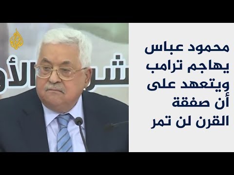 عباس يتعهد بعدم تمرير صفقة القدس ويهاجم ترامب