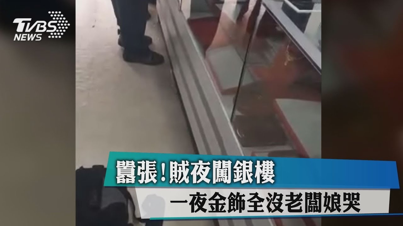 囂張!賊夜闖銀樓 一夜金飾全沒老闆娘哭