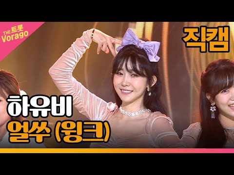 [세로 직캠]하유비¸ 얼쑤(윙크)| 트롯쇼 221010
