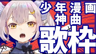 【歌枠/KARAOKE】告知あり❣めざせ同接150人‼️華金は最高の少年漫画神曲で熱く燃やしていく！！！【 #月城ティータイム  #Shorts】