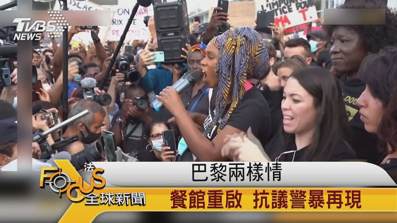 巴黎兩樣情 餐館重啟.抗議警暴再現
