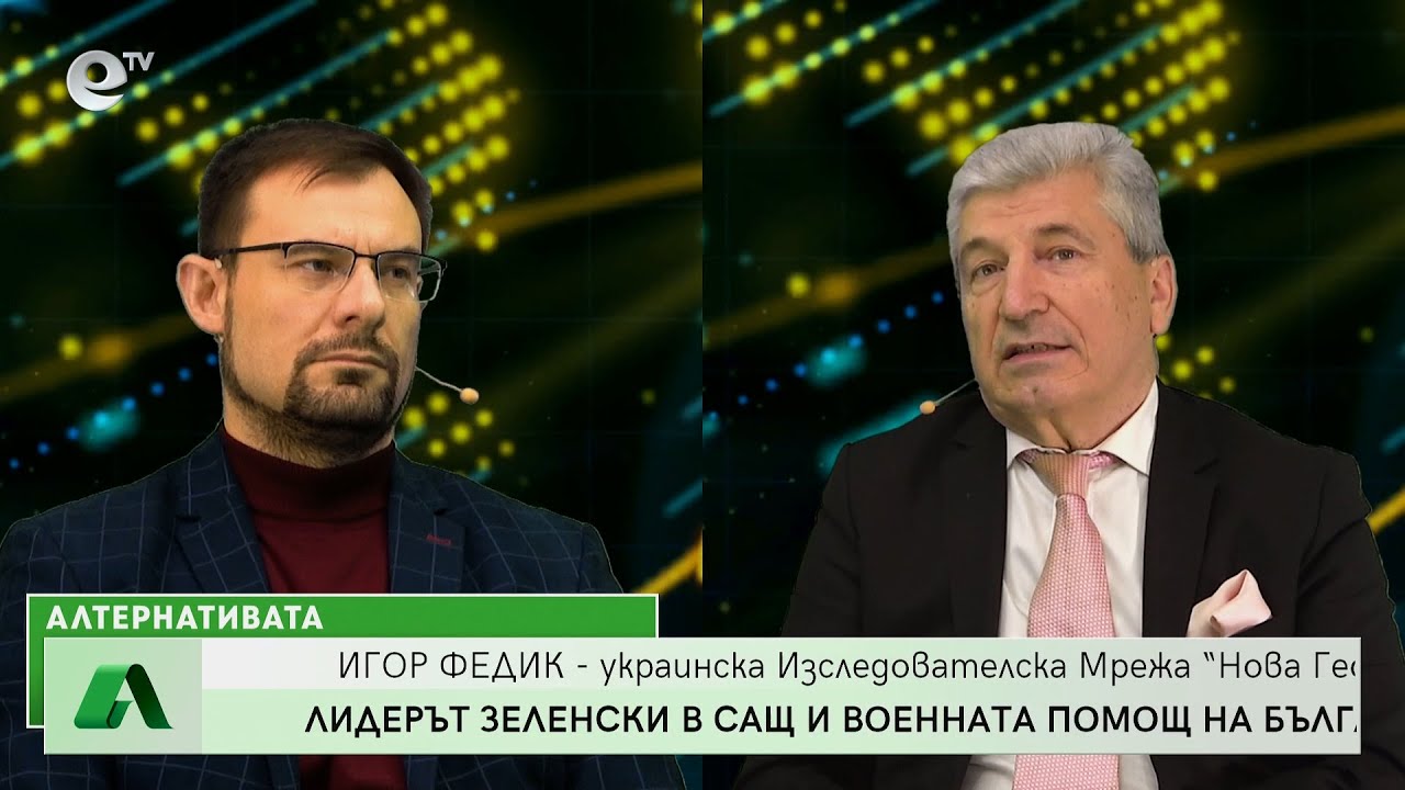 АЛТЕРНАТИВАТА с Илиян Василев 23.12.2022