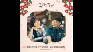 Motte &amp; Yongzoo - You&#39;re Like Vitamin To Me (너는 내게 비타민 같아) When the Camellia Blooms OST