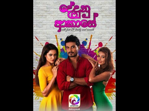 'Dedunu Akase' (දේදුණු ආකාසේ)- Full Movie..