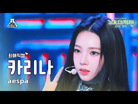 [가요대제전#최애직캠] aespa KARINA - Trick or Trick + Drama Close-up Cam | MBC Music Festival | MBC231231방송
