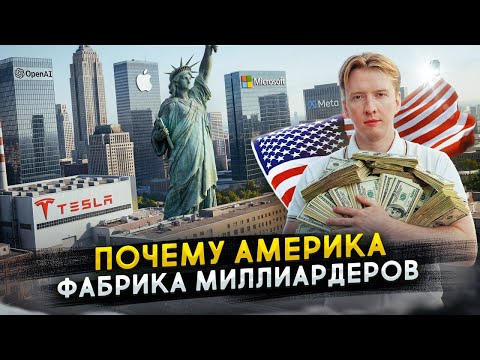 Фабрика миллиардеров: почему США штампуют богатых?