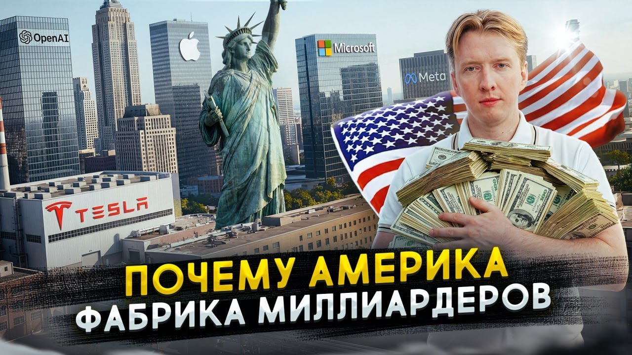 Фабрика миллиардеров: почему США штампуют богатых?