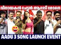 AADU 3 SULTHAAN SONG LAUNCH EVENT SHAJI PAPPAN VINAYAKAN VEDHIKA MIDHUN MANUEL THOMAS