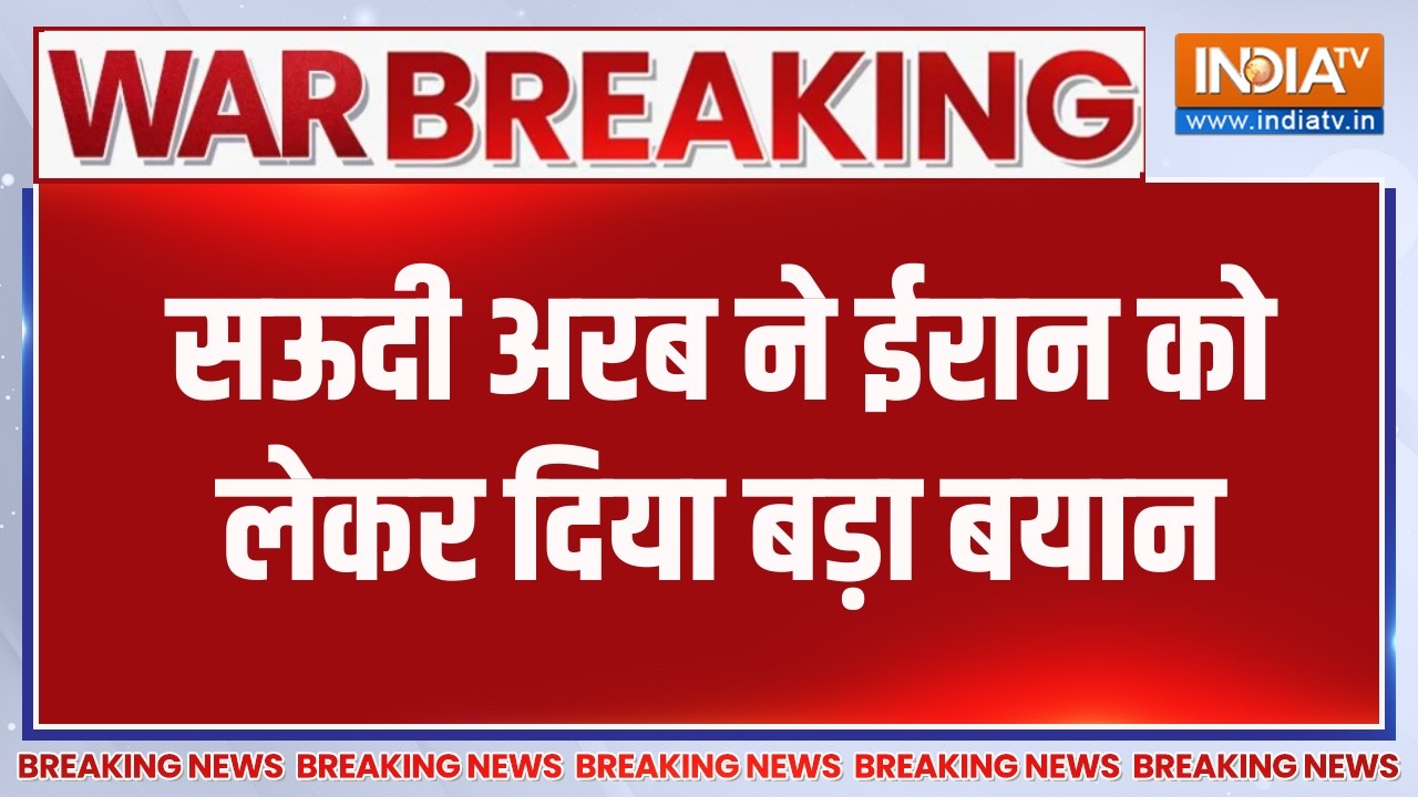 Breaking News:सऊदी अरब ने ईरान को लेकर दिया बड़ा बयान, देखिए ये 