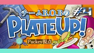 【PLATE UP!】伝説への道は長い　#4(Packey視点)