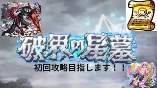 【モンスト】破界の星墓初回攻略緩く目指す男の末路#SOGEKIN　#モンスト　#破界の星墓