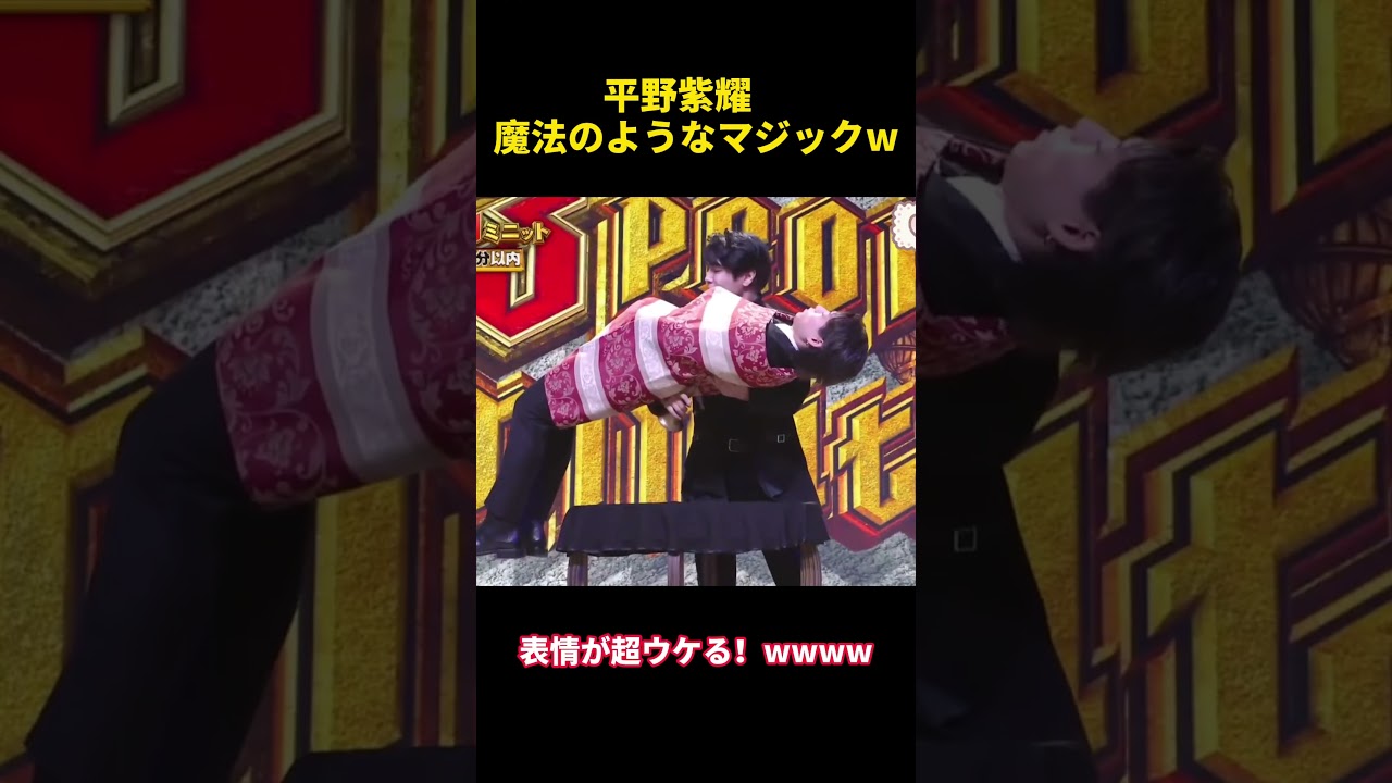 平野紫耀魔法のようなマジックW #funny #平野紫耀 #芸人 #面白い #搞笑
