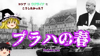プラハの春・ロシアはウクライナをこうしたかった？　【ゆっくり歴史解説】