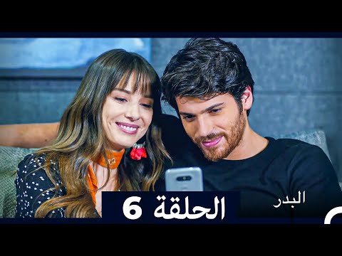 مسلسل البدر الحلقة 6 (Long Version) (Arabic Dubbed)