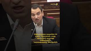 Միլիարդավոր դոլարներ են գալիս Հայաստան, բայց պետական պարտքը ավելանում է.Նարեկ Կարապետյանը՝ Թունյանին