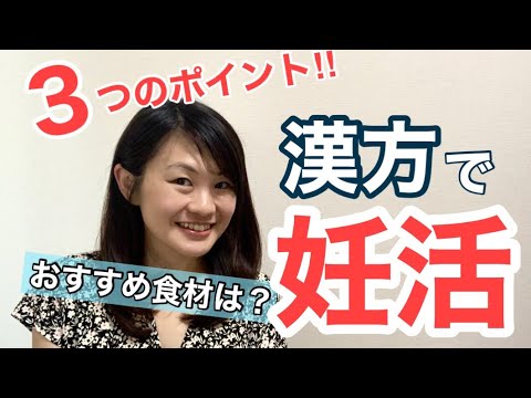 漢方薬学科 【初心者向け】妊活漢方！カラダづくりのポイント、オススメの食材は？