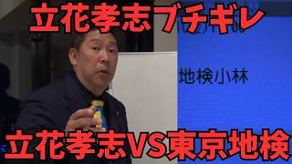 【立花孝志】「いい加減にしろよ！」東京地検のたらい回し対応に立花孝志がガチギレ抗議。これが検察の正体です　#立花孝志　#検察　#nhk党 #人質司法