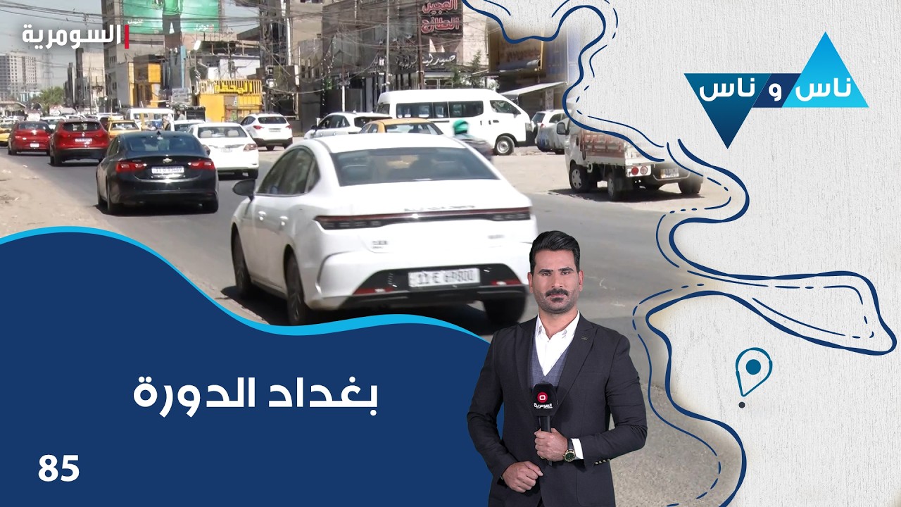 فيديو | بغداد الدورة  - ناس وناس م٩ - الحلقة ٨٥
