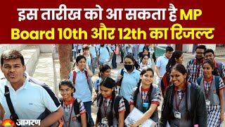MP Board Result 2023: इस तारीख को आ सकता है MP Board 10th और 12th का रिजल्ट