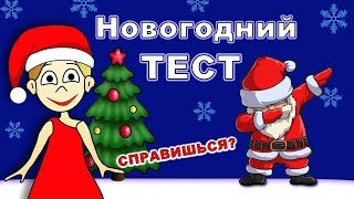 Что ты знаешь про НОВЫЙ ГОД в разных странах? Пройди ТЕСТ ПРАВДА или ЛОЖЬ !
