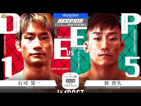 石司晃一(Koichi Ishiduka) VS 笹晋久(Kunihisa Sasa)　DEEP 105 IMPACT